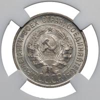 20 копеек 1925 года