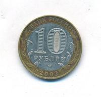 10 рублей 2002 года ММД