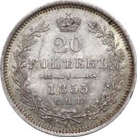 20 копеек 1855 года СПБ НI