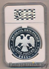 25 рублей 2011 года СПМД