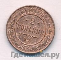 2 копейки 1873 года ЕМ