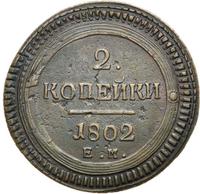 2 копейки 1802 года
