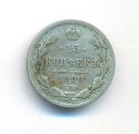 15 копеек 1900 года СПБ ФЗ