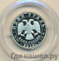 1 рубль 2010 года СПМД