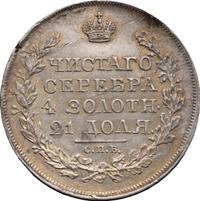 1 рубль 1817 года