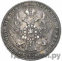 1 1/2 рубля - 10 злотых 1840 года