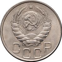 20 копеек 1946 года