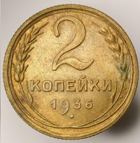 2 копейки 1936 года