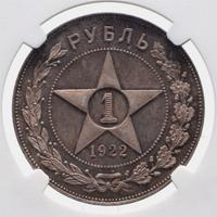 1 рубль 1922 года