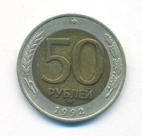 50 рублей 1992 года