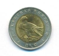 50 рублей 1994 года ЛМД Красная книга