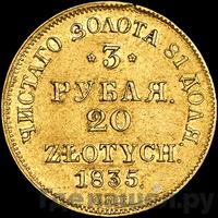3 рубля - 20 злотых 1835 года