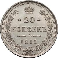 20 копеек 1915 года ВС