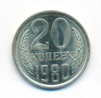 20 копеек 1980 года