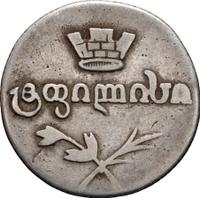 Двойной абаз 1827 года АТ Для Грузии