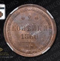 2 копейки 1860 года