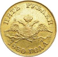 5 рублей 1830 года СПБ ПД