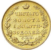 5 рублей 1830 года СПБ ПД