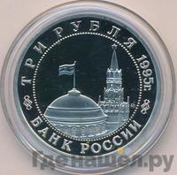 3 рубля 1995 года  Освобождение Европы от фашизма - Кенигсберг 1945