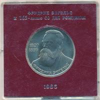 1 рубль 1985 года  Фридрих Энгельс