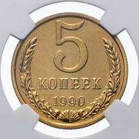 5 копеек 1990 года