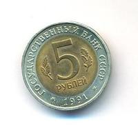 5 рублей 1991 года