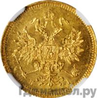 3 рубля 1871 года СПБ НI