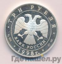 3 рубля 1998 года СПМД