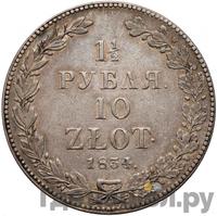 1 1/2 рубля - 10 злотых 1834 года