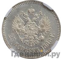 25 копеек 1888 года АГ