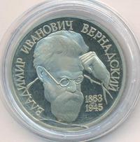 1 рубль 1993 года  Вернадский Владимир Иванович 1863-1945