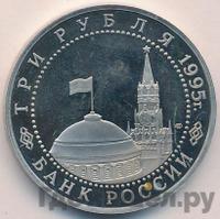 3 рубля 1995 года ЛМД