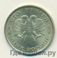 100 рублей 1993 года