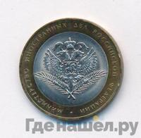 10 рублей 2002 года СПМД