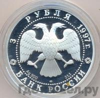 3 рубля 1997 года ЛМД