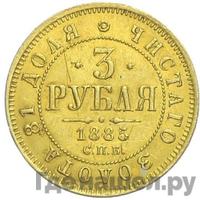 3 рубля 1885 года СПБ АГ