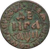 Денга 1708 года