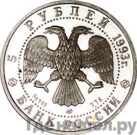 5 рублей 1993 года ЛМД