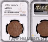 3 копейки 1850 года