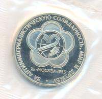 1 рубль 1985 года  Всемирный фестиваль молодежи и студентов Москва