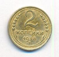 2 копейки 1938 года
