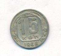 15 копеек 1948 года