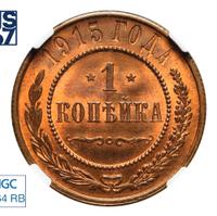 1 копейка 1915 года