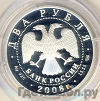 2 рубля 2008 года СПМД