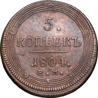 5 копеек 1804 года