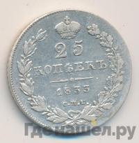 25 копеек 1833 года СПБ НГ