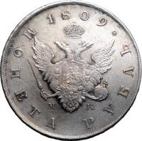 1 рубль 1809 года