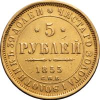 5 рублей 1855 года СПБ АГ