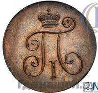 Деньга 1801 года