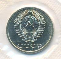 20 копеек 1986 года